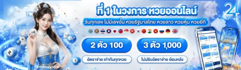 24เฮง หวย
